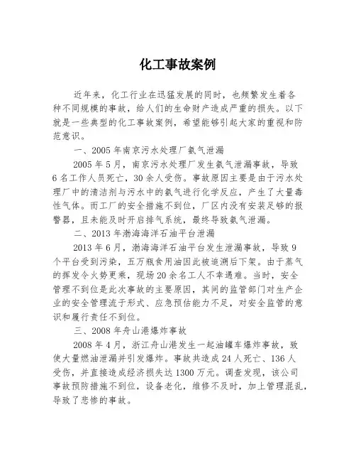 化工事故案例