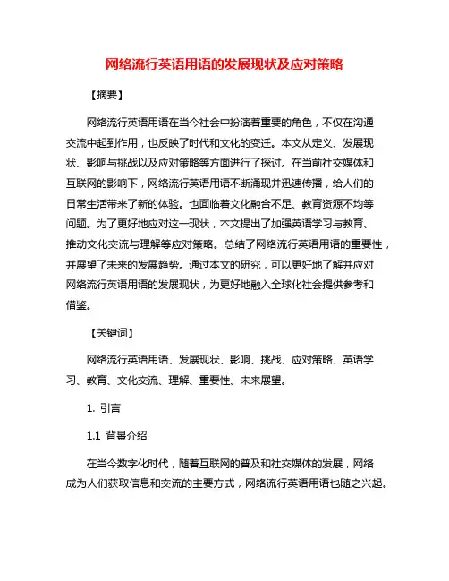 网络流行英语用语的发展现状及应对策略