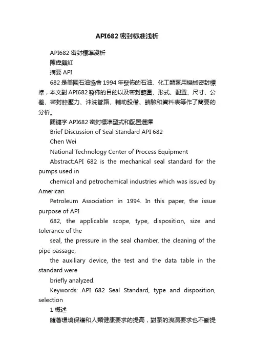 API682密封标准浅析