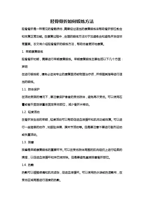 胫骨骨折如何锻炼方法