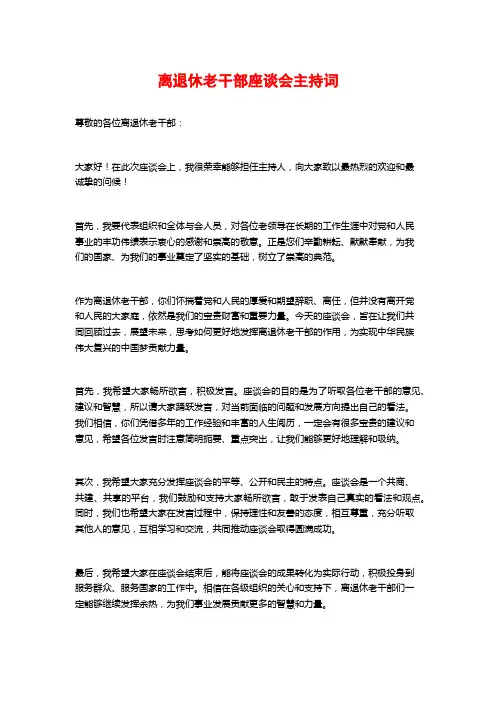 离退休老干部座谈会主持词
