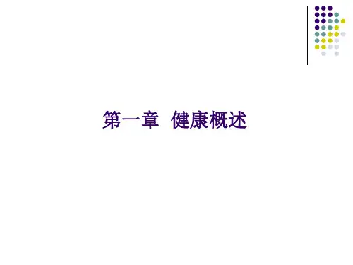 1.健康概述