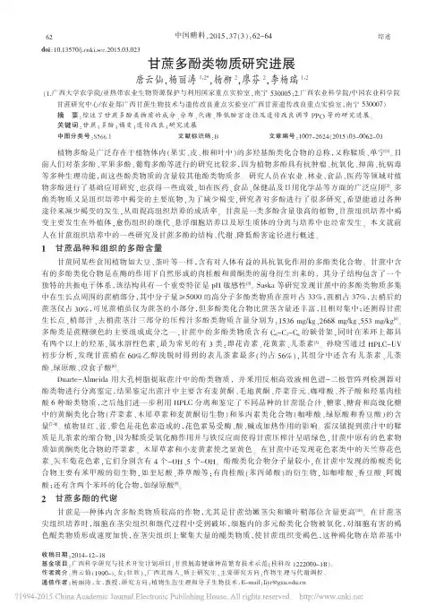 甘蔗多酚类物质研究进展