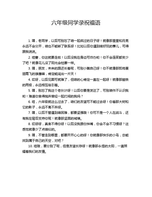 六年级同学录祝福语