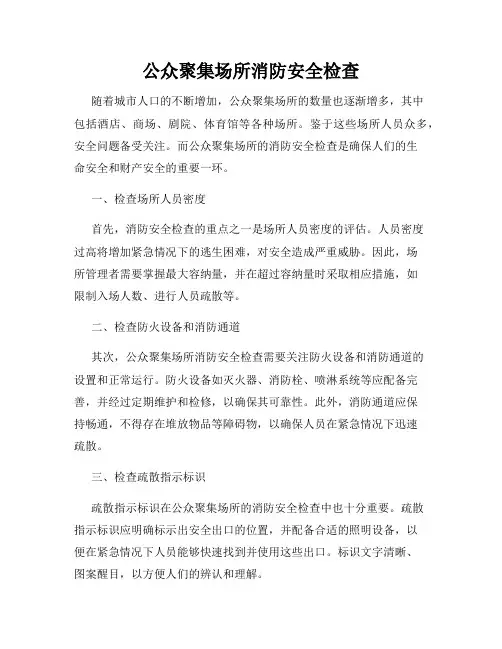 公众聚集场所消防安全检查