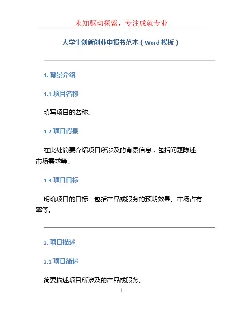 大学生创新创业申报书范本(Word模板)