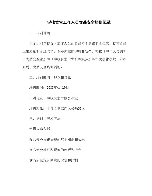 学校食堂工作人员食品安全培训记录[9]
