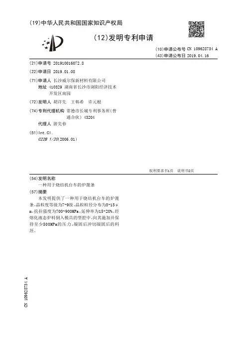 【CN109628734A】一种用于烧结机台车的炉篦条【专利】