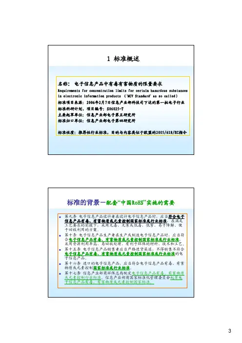 电子信息产品中有毒有害物质的限量要求