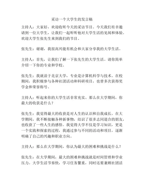 采访一个大学生的发言稿