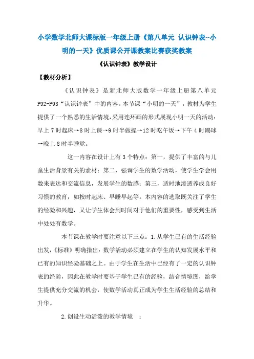 小学数学北师大课标版一年级上册《第八单元  认识钟表 -- 小明的一天》优质课公开课教案比赛获奖教案N024