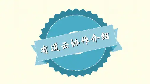 PPT有道云协作PPT课件