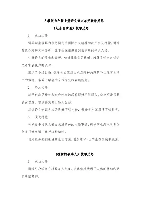 人教版七年级上册语文第四单元教学反思(成功之处、不足之处和改进措施)