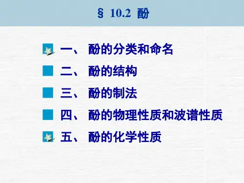 第十章-醇酚醚-102