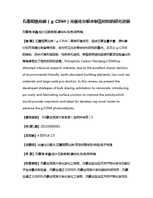 石墨相氮化碳（g-C3N4）光催化分解水制氢材料的研究进展