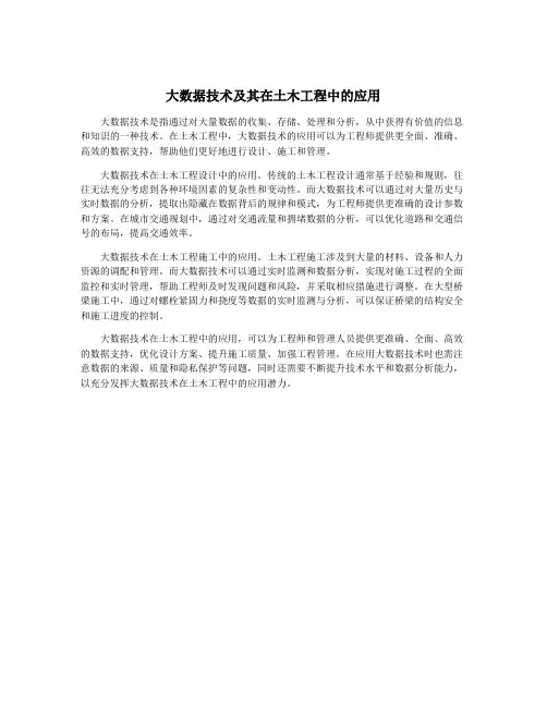 大数据技术及其在土木工程中的应用