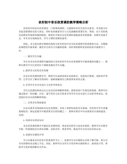 农村初中音乐欣赏课的教学策略分析