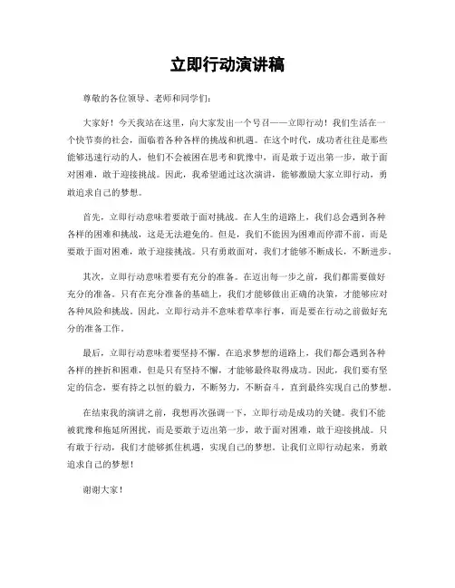 立即行动演讲稿