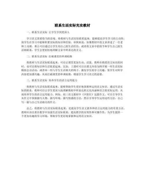 联系生活实际充实教材