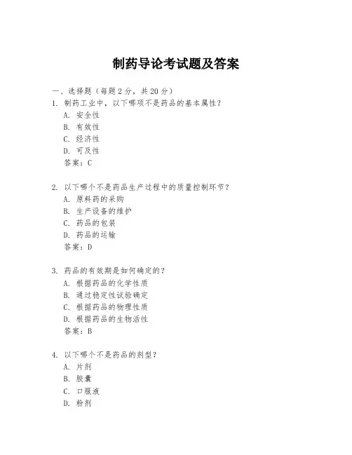 制药导论考试题及答案