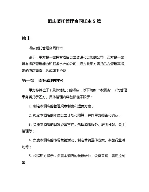 酒店委托管理合同样本5篇