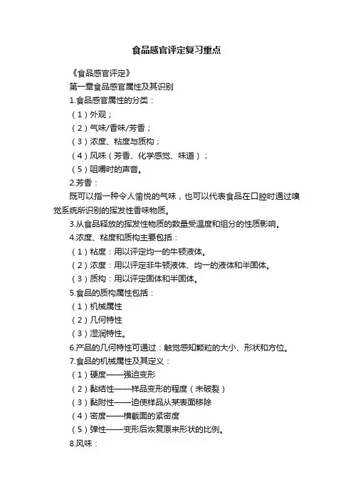 食品感官评定复习重点