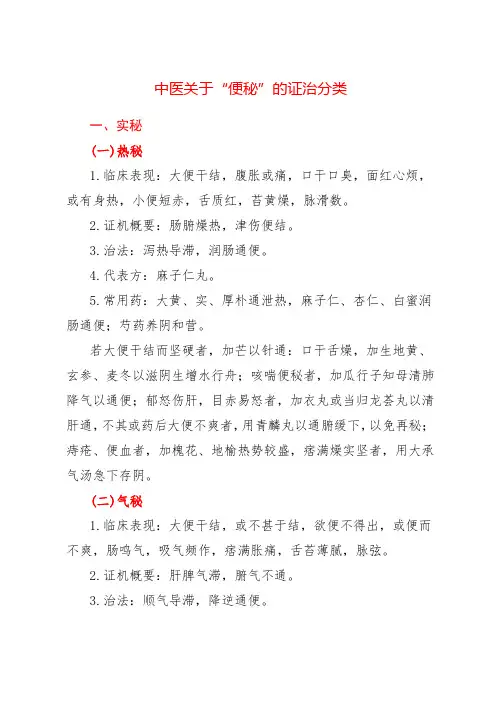 中医关于“便秘”的证治分类