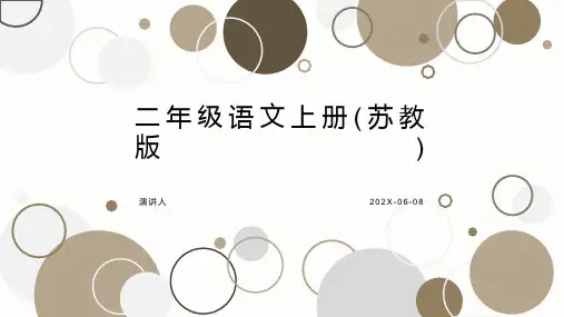 二年级语文上册(苏教版)
