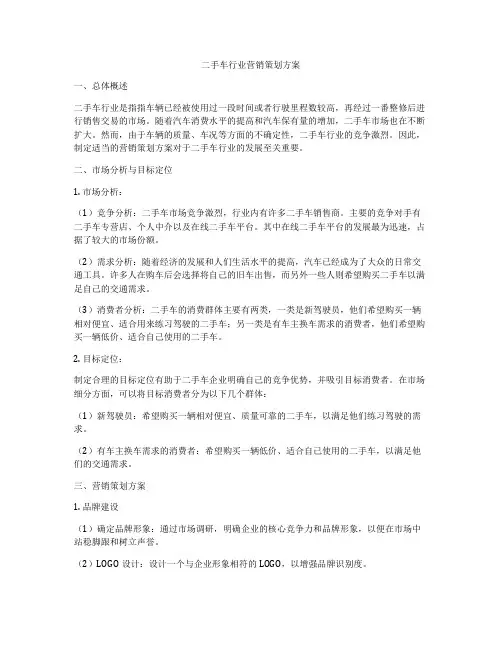 二手车行业营销策划方案