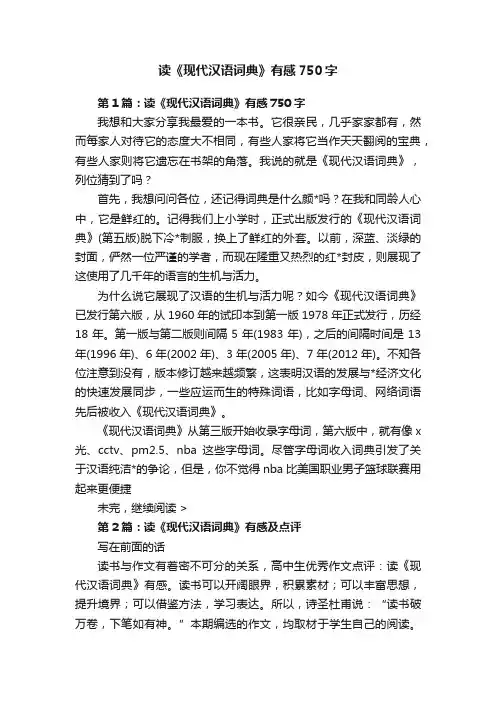 读《现代汉语词典》有感750字