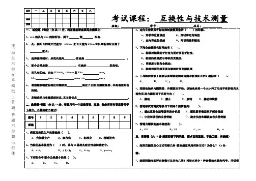 互换性与测量技术试卷及答案