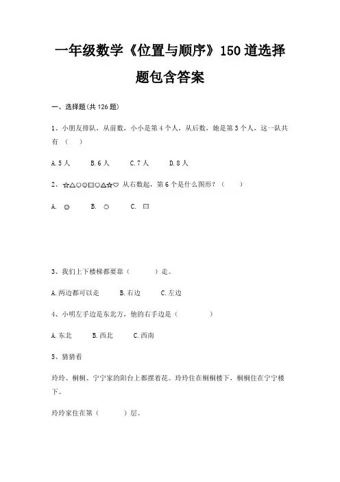 一年级数学《位置与顺序》150道选择题包含答案