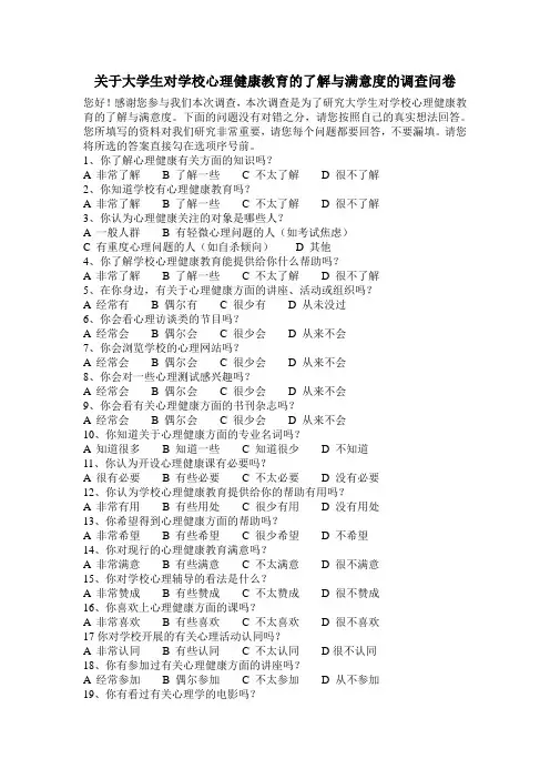 关于大学生对学校心理健康教育的了解与满意度的调查问卷