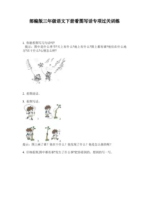 部编版三年级语文下册看图写话专项过关训练