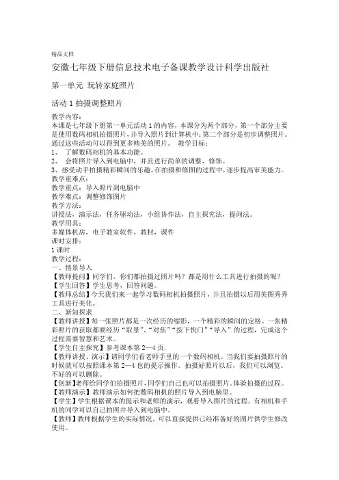 安徽七年级下册信息技术教学设计科学出版社