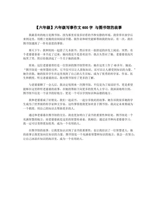 【六年级】六年级写事作文600字 与图书馆的故事