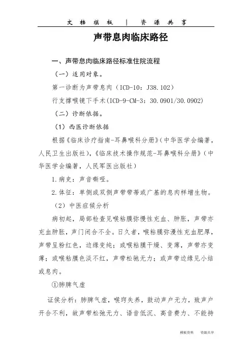文档：声带息肉临床路径