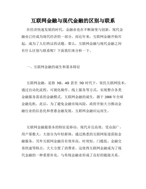 互联网金融与现代金融的区别与联系