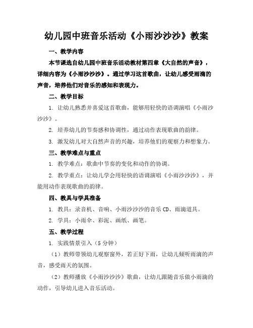 幼儿园中班音乐活动《小雨沙沙沙》教案