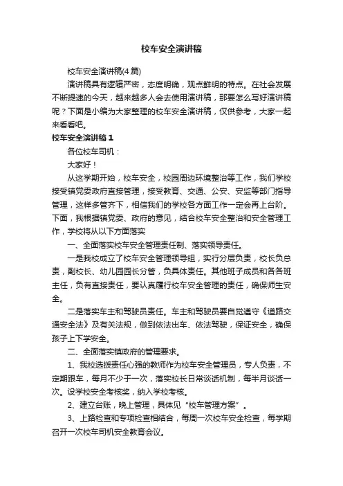 校车安全演讲稿