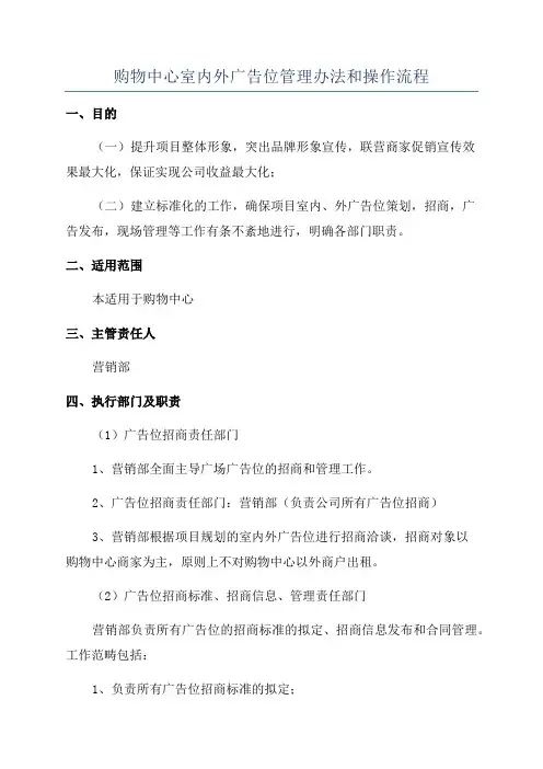 购物中心室内外广告位管理办法和操作流程