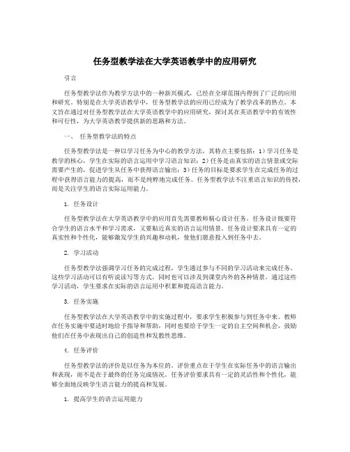 任务型教学法在大学英语教学中的应用研究