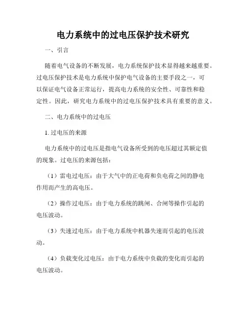 电力系统中的过电压保护技术研究