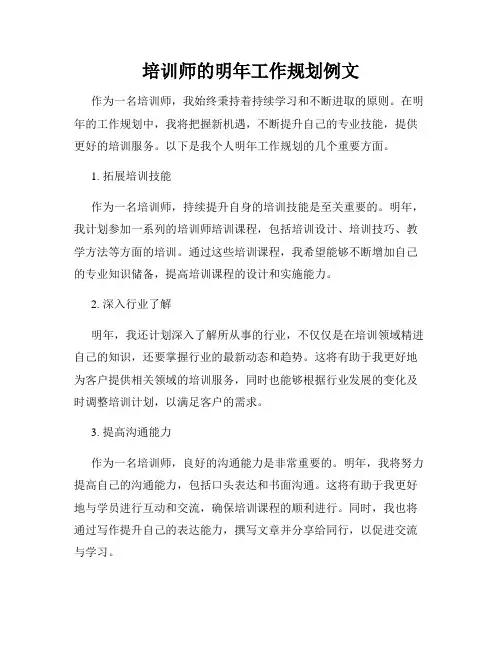 培训师的明年工作规划例文