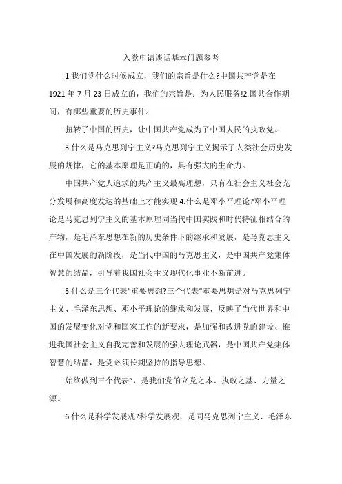 入党申请谈话基本问题参考