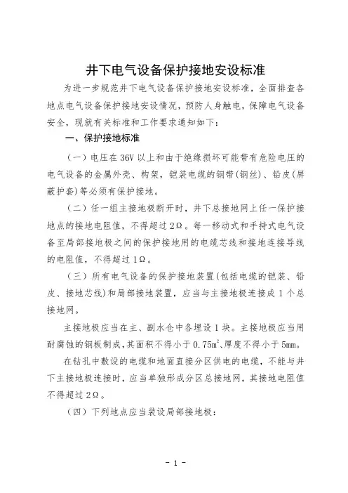 电气设备保护接地安设标准24.1.26