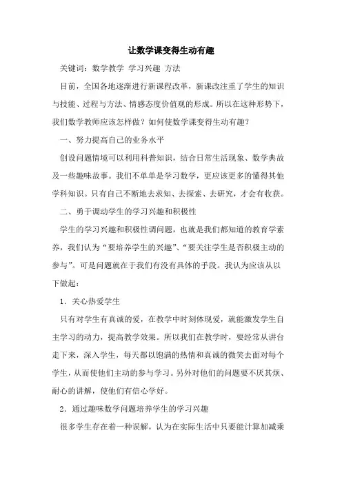 让数学课变得生动有趣[论文]