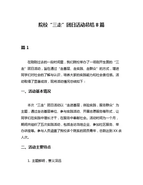 院校“三走”团日活动总结8篇