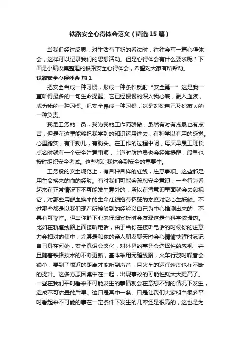 铁路安全心得体会范文（精选15篇）