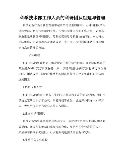 科学技术部工作人员的科研团队组建与管理